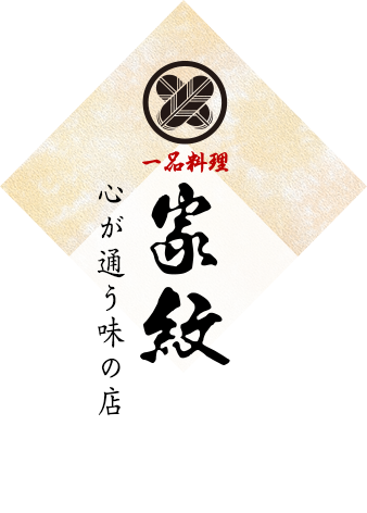 心が通う味の店 家族のような温かさをあなたに。